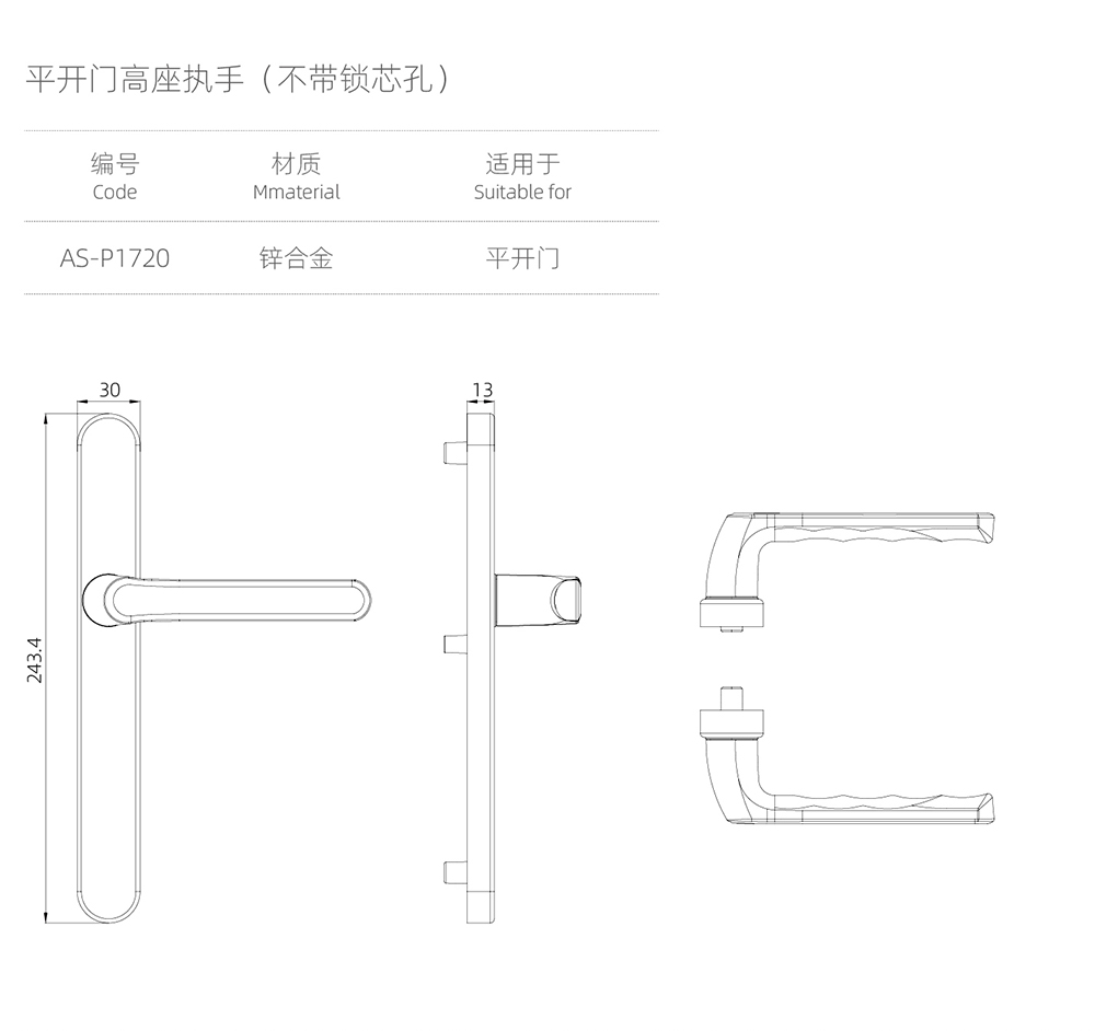 平开门执手组件  平开门高座执手（不带锁芯孔）  型号AS-P1720.jpg