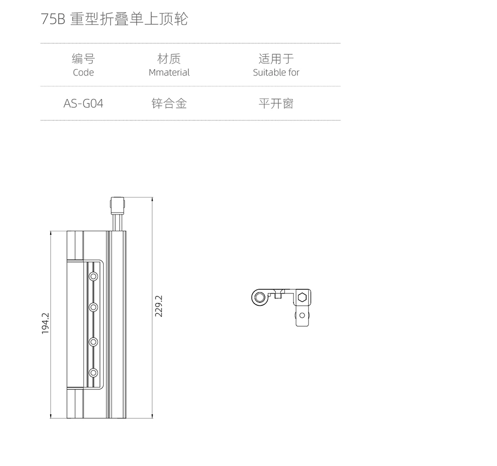 75重型大折叠门系列  75B重型折叠单上顶轮  型号AS-G04.jpg