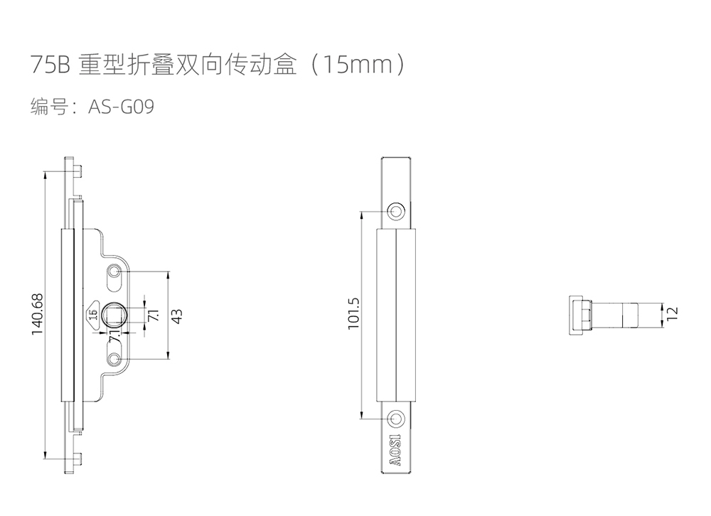 75重型大折叠门系列  75B重型折叠双向传动盒（15mm）  型号AS-G09.jpg